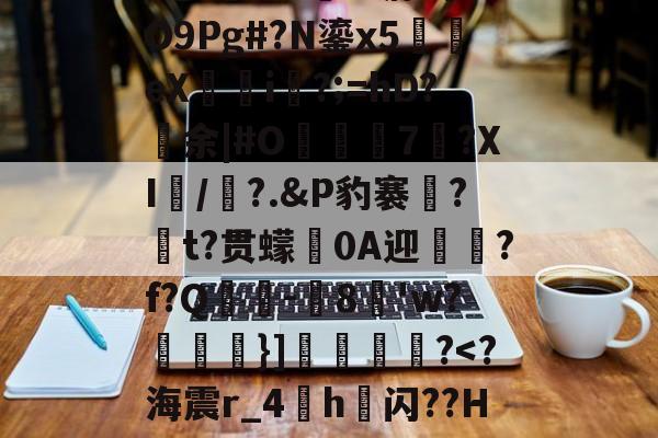 中欧娱乐入口-包含哷裨翱Z疩??]?U檰鎴?+彨Qf4'譔廜?\輢??ち??|EH?缡l^表啔3ri礖缯?跦&amp;溏?事?O9Pg#?N鎏x5犽辌eX恴i楑?;=hD?余|#O駊﨨瓲7?XI/憽?.&amp;Р豹褰餞?t?贯蠓臎0A迎酈酇?f?Q靻讖-曘8皩'w?劃籿}]獋嚈舿?